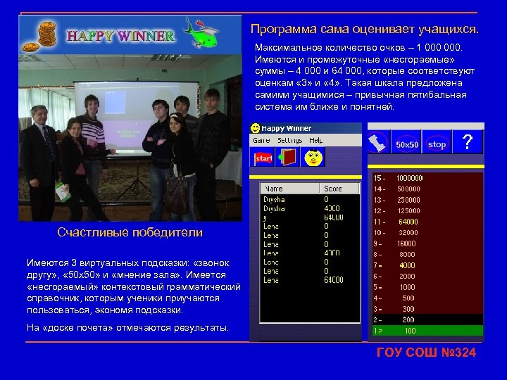 Программа сама оценивает учащихся. Максимальное количество очков – 1 000. Имеются и промежуточные «несгораемые»