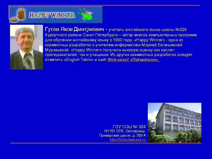 Гусев Яков Дмитриевич - учитель английского языка школы № 324 Курортного района Санкт-Петербурга –