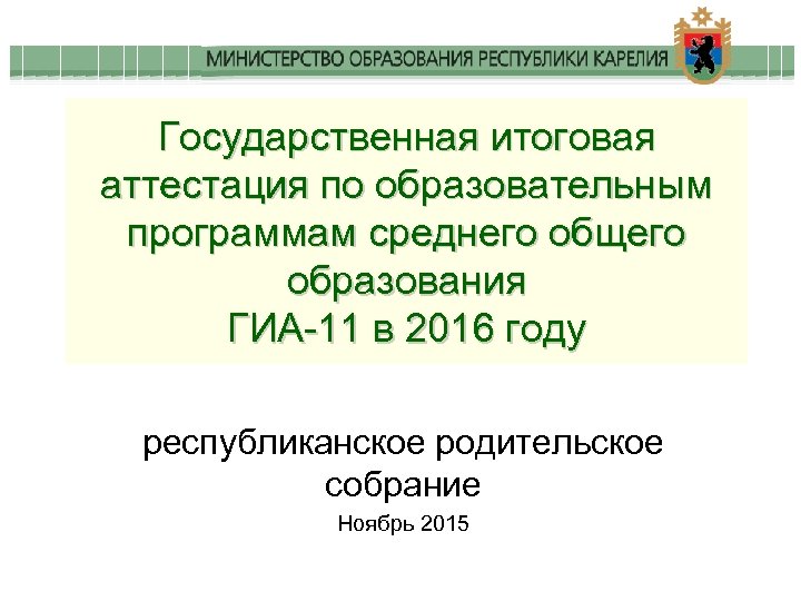 Закон об образовании гиа. Государственная итоговая аттестация по образовательным.