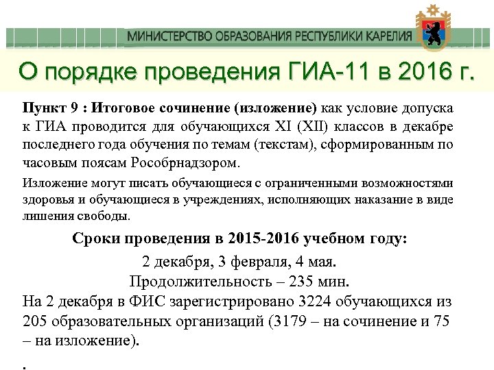 О порядке проведения ГИА-11 в 2016 г. Пункт 9 : Итоговое сочинение (изложение) как