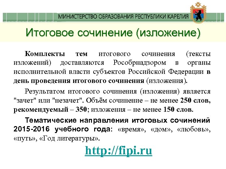 Итоговое сочинение (изложение) Комплекты тем итогового сочинения (тексты изложений) доставляются Рособрнадзором в органы исполнительной