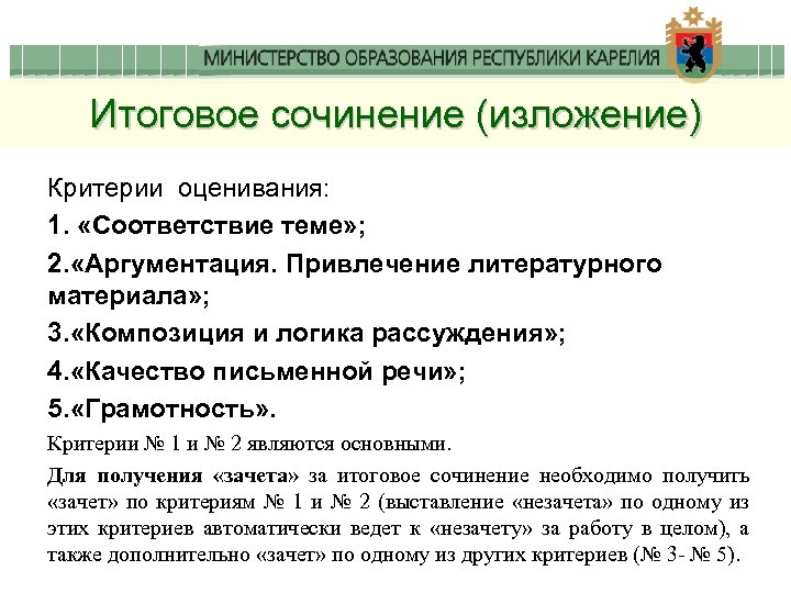 Итоговое сочинение (изложение) Критерии оценивания: 1. «Соответствие теме» ; 2. «Аргументация. Привлечение литературного материала»