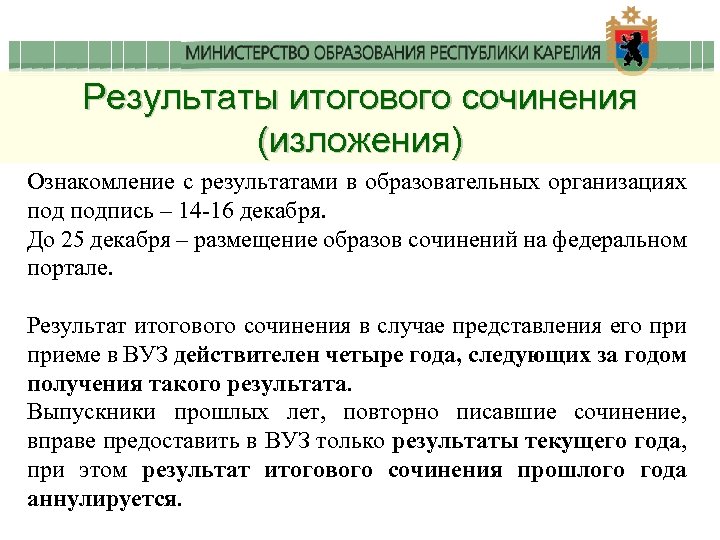 Результаты итогового сочинения (изложения) Ознакомление с результатами в образовательных организациях подпись – 14 -16