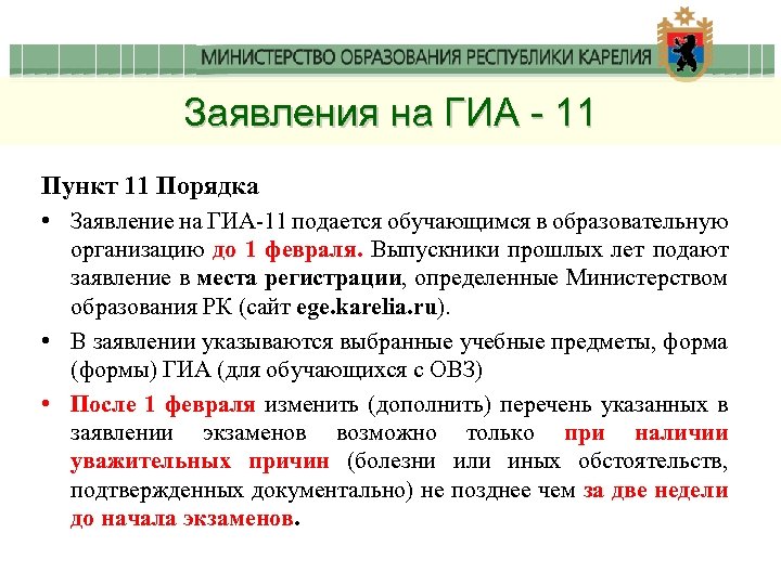 Заявления на ГИА - 11 Пункт 11 Порядка • Заявление на ГИА-11 подается обучающимся