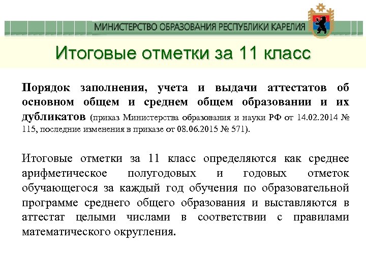 Порядок заполнения аттестатов об основном общем. Процедура заполнения аттестатов об основном. Приказ 115 о выдаче аттестатов. Порядок заполнения, учета, и выдачи аттестатов №115.