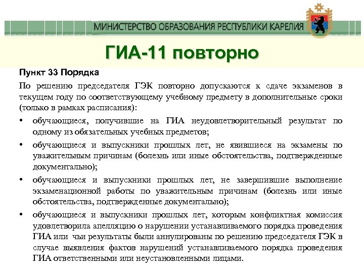 ГИА-11 повторно Пункт 33 Порядка По решению председателя ГЭК повторно допускаются к сдаче экзаменов
