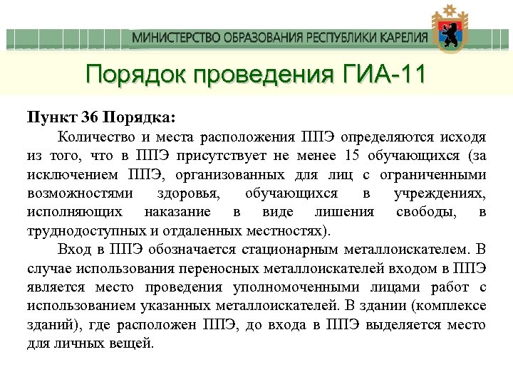 Порядок проведения ГИА-11 Пункт 36 Порядка: Количество и места расположения ППЭ определяются исходя из