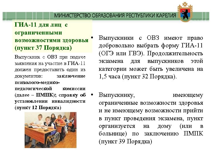 ГИА-11 для лиц с ограниченными возможностями здоровья • Выпускники с ОВЗ имеют право добровольно
