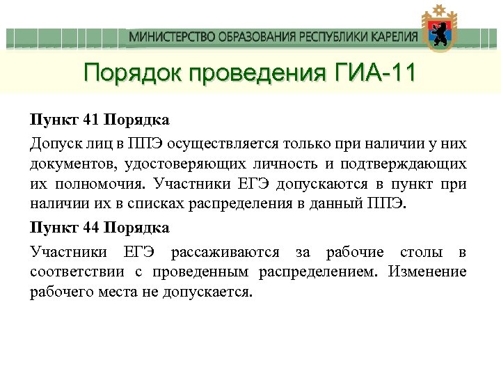 Порядок проведения ГИА-11 Пункт 41 Порядка Допуск лиц в ППЭ осуществляется только при наличии