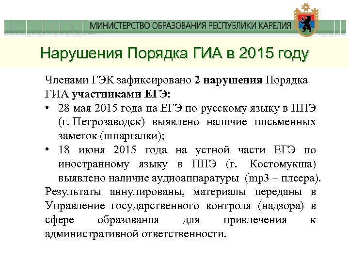Нарушения Порядка ГИА в 2015 году Членами ГЭК зафиксировано 2 нарушения Порядка ГИА участниками