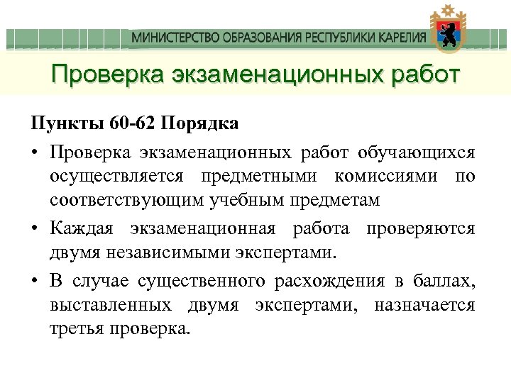 Проверка экзаменационных работ Пункты 60 -62 Порядка • Проверка экзаменационных работ обучающихся осуществляется предметными
