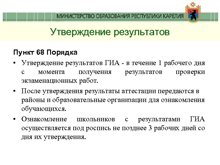 Утверждение результатов Пункт 68 Порядка • Утверждение результатов ГИА - в течение 1 рабочего