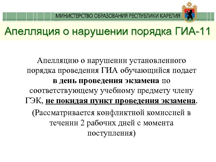 Апелляция о нарушении порядка ГИА-11 Апелляцию о нарушении установленного порядка проведения ГИА обучающийся подает