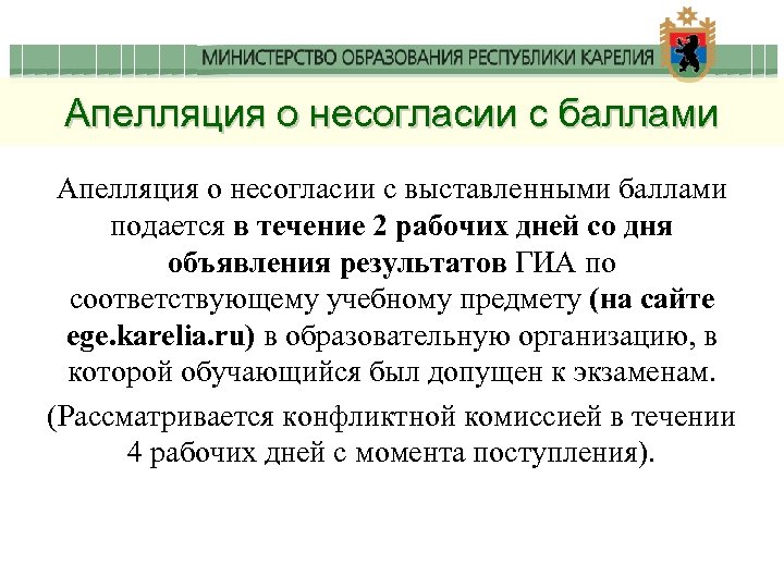 Апелляция о несогласии с баллами Апелляция о несогласии с выставленными баллами подается в течение