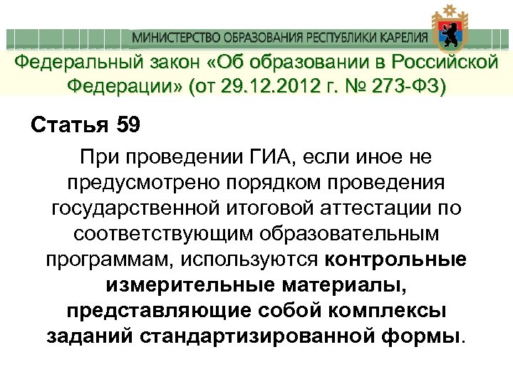 Федеральный закон «Об образовании в Российской Федерации» (от 29. 12. 2012 г. № 273