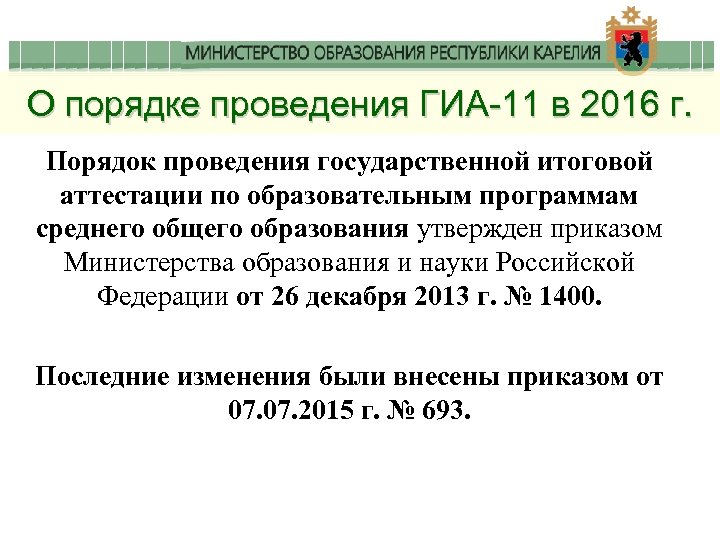О порядке проведения ГИА-11 в 2016 г. Порядок проведения государственной итоговой аттестации по образовательным
