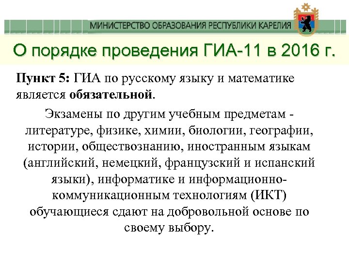 О порядке проведения ГИА-11 в 2016 г. Пункт 5: ГИА по русскому языку и