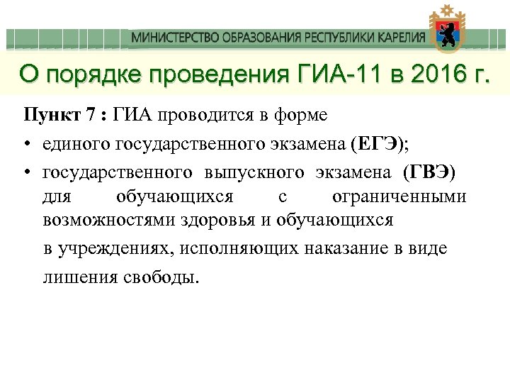О порядке проведения ГИА-11 в 2016 г. Пункт 7 : ГИА проводится в форме
