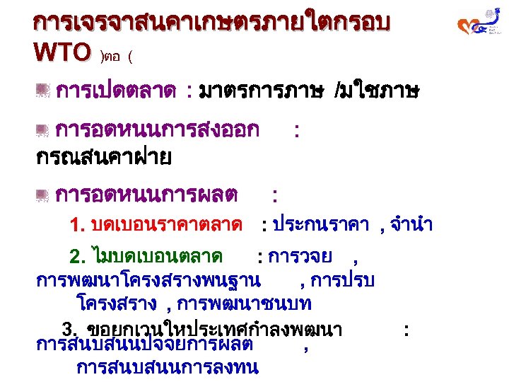 การเจรจาสนคาเกษตรภายใตกรอบ WTO )ตอ ( การเปดตลาด : มาตรการภาษ /มใชภาษ การอดหนนการสงออก กรณสนคาฝาย การอดหนนการผลต : : 1.