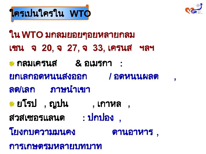 ใครเปนใครใน WTO มกลมยอยๆอยหลายกลม เชน จ 20, จ 27, จ 33, เครนส ฯลฯ กลมเครนส &