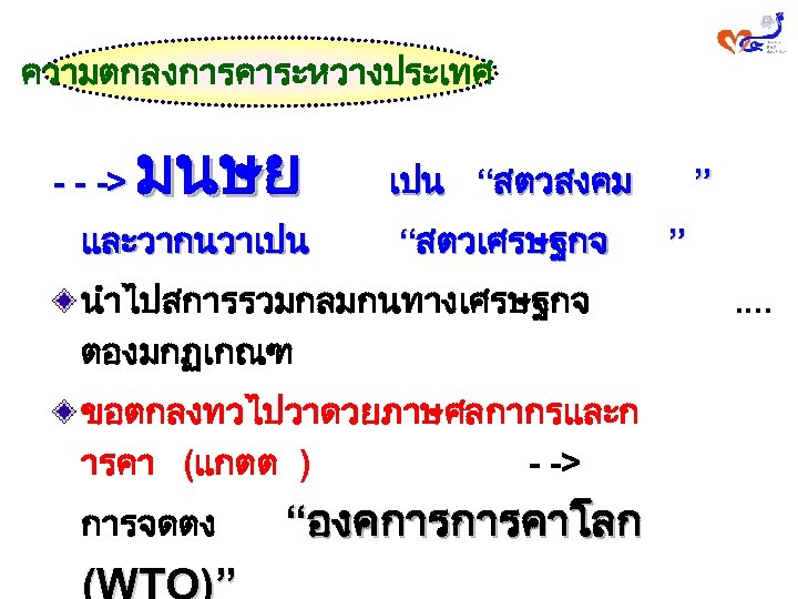 ความตกลงการคาระหวางประเทศ มนษย - - -> และวากนวาเปน “สตวสงคม “สตวเศรษฐกจ ” ” นำไปสการรวมกลมกนทางเศรษฐกจ ตองมกฏเกณฑ . .