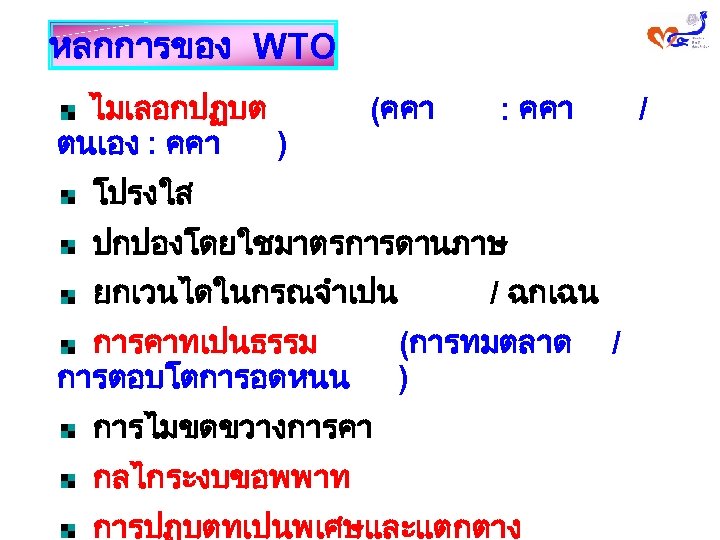 หลกการของ WTO ไมเลอกปฏบต ตนเอง : คคา ) (คคา : คคา / โปรงใส ปกปองโดยใชมาตรการดานภาษ ยกเวนไดในกรณจำเปน