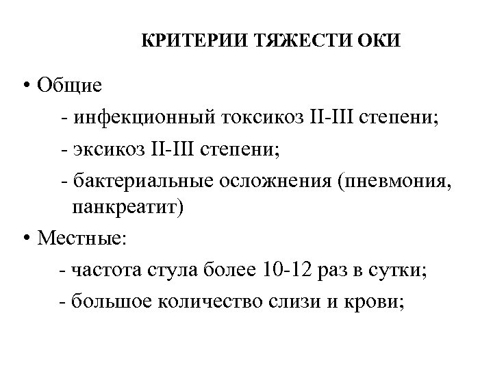 КРИТЕРИИ ТЯЖЕСТИ ОКИ • Общие - инфекционный токсикоз II-III степени; - эксикоз II-III степени;
