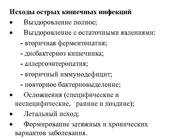 Исходы острых кишечных инфекций · Выздоровление полное; · Выздоровление с остаточными явлениями: - вторичная