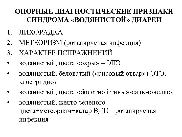 ОПОРНЫЕ ДИАГНОСТИЧЕСКИЕ ПРИЗНАКИ СИНДРОМА «ВОДЯНИСТОЙ» ДИАРЕИ 1. 2. 3. • • ЛИХОРАДКА МЕТЕОРИЗМ (ротавирусная