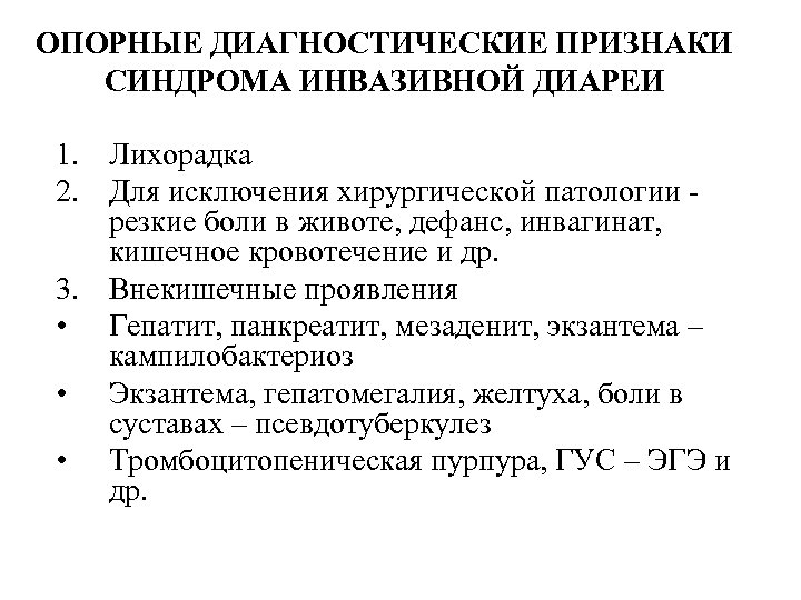ОПОРНЫЕ ДИАГНОСТИЧЕСКИЕ ПРИЗНАКИ СИНДРОМА ИНВАЗИВНОЙ ДИАРЕИ 1. Лихорадка 2. Для исключения хирургической патологии -