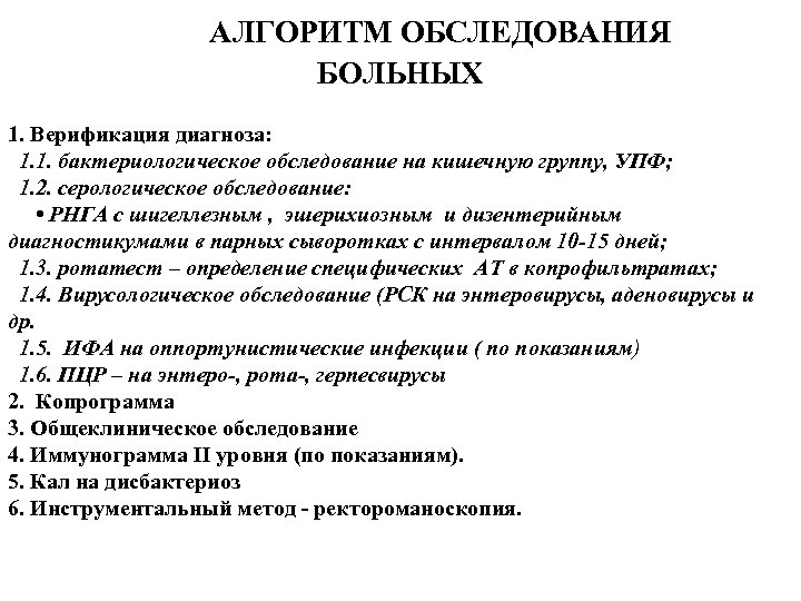 АЛГОРИТМ ОБСЛЕДОВАНИЯ БОЛЬНЫХ 1. Верификация диагноза: 1. 1. бактериологическое обследование на кишечную группу, УПФ;