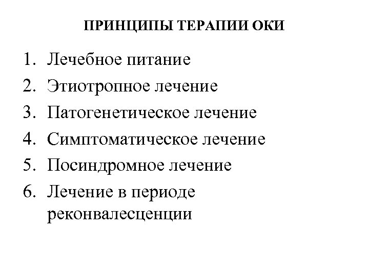 ПРИНЦИПЫ ТЕРАПИИ ОКИ 1. 2. 3. 4. 5. 6. Лечебное питание Этиотропное лечение Патогенетическое