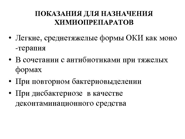 ПОКАЗАНИЯ ДЛЯ НАЗНАЧЕНИЯ ХИМИОПРЕПАРАТОВ • Легкие, среднетяжелые формы ОКИ как моно -терапия • В
