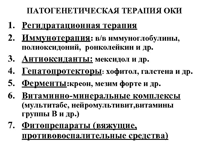 ПАТОГЕНЕТИЧЕСКАЯ ТЕРАПИЯ ОКИ 1. Регидратационная терапия 2. Иммунотерапия: в/в иммуноглобулины, полиоксидоний, ронколейкин и др.