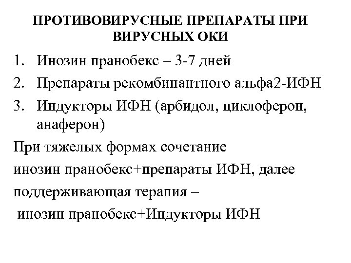 ПРОТИВОВИРУСНЫЕ ПРЕПАРАТЫ ПРИ ВИРУСНЫХ ОКИ 1. Инозин пранобекс – 3 -7 дней 2. Препараты