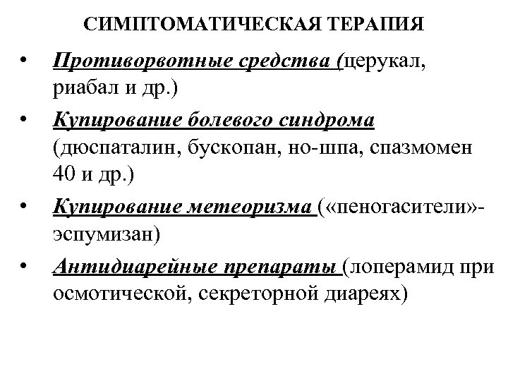 СИМПТОМАТИЧЕСКАЯ ТЕРАПИЯ • • Противорвотные средства (церукал, риабал и др. ) Купирование болевого синдрома