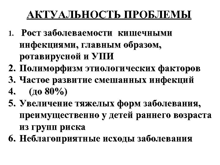 АКТУАЛЬНОСТЬ ПРОБЛЕМЫ 1. Рост заболеваемости кишечными 2. 3. 4. 5. 6. инфекциями, главным образом,