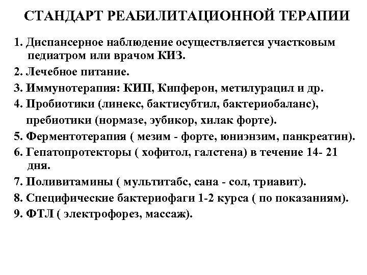 СТАНДАРТ РЕАБИЛИТАЦИОННОЙ ТЕРАПИИ 1. Диспансерное наблюдение осуществляется участковым педиатром или врачом КИЗ. 2. Лечебное