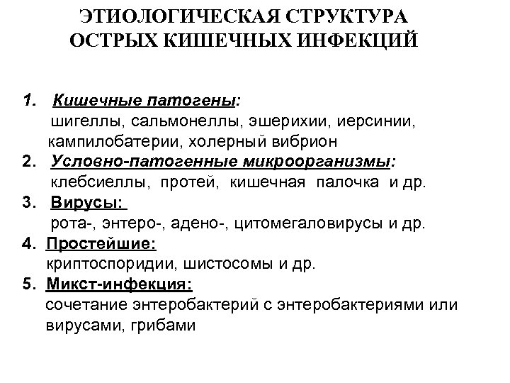 ЭТИОЛОГИЧЕСКАЯ СТРУКТУРА ОСТРЫХ КИШЕЧНЫХ ИНФЕКЦИЙ 1. Кишечные патогены: шигеллы, сальмонеллы, эшерихии, иерсинии, кампилобатерии, холерный