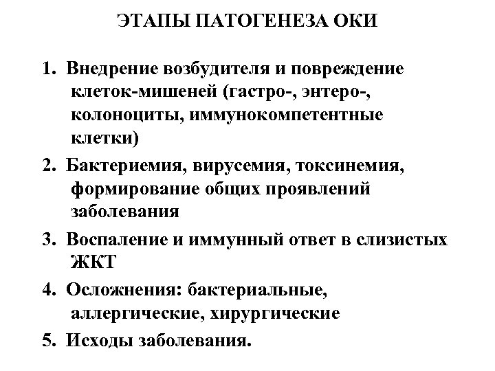 ЭТАПЫ ПАТОГЕНЕЗА ОКИ 1. Внедрение возбудителя и повреждение клеток-мишеней (гастро-, энтеро-, колоноциты, иммунокомпетентные клетки)