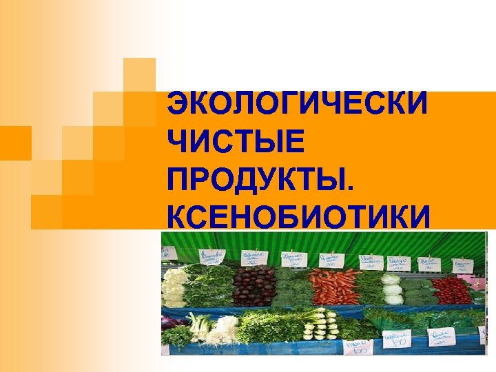 ЭКОЛОГИЧЕСКИ ЧИСТЫЕ ПРОДУКТЫ. КСЕНОБИОТИКИ 