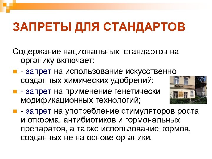 ЗАПРЕТЫ ДЛЯ СТАНДАРТОВ Содержание национальных стандартов на органику включает: n - запрет на использование