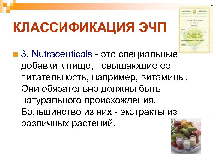 КЛАССИФИКАЦИЯ ЭЧП n 3. Nutraceuticals - это специальные добавки к пище, повышающие ее питательность,