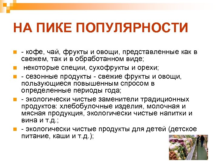 НА ПИКЕ ПОПУЛЯРНОСТИ n n n - кофе, чай, фрукты и овощи, представленные как