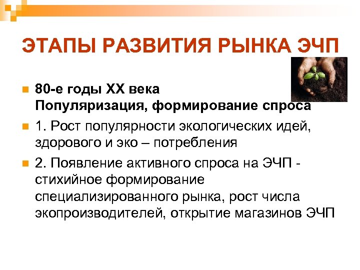 ЭТАПЫ РАЗВИТИЯ РЫНКА ЭЧП n n n 80 -е годы ХХ века Популяризация, формирование