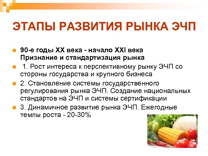 ЭТАПЫ РАЗВИТИЯ РЫНКА ЭЧП n n 90 -е годы ХХ века - начало ХХI