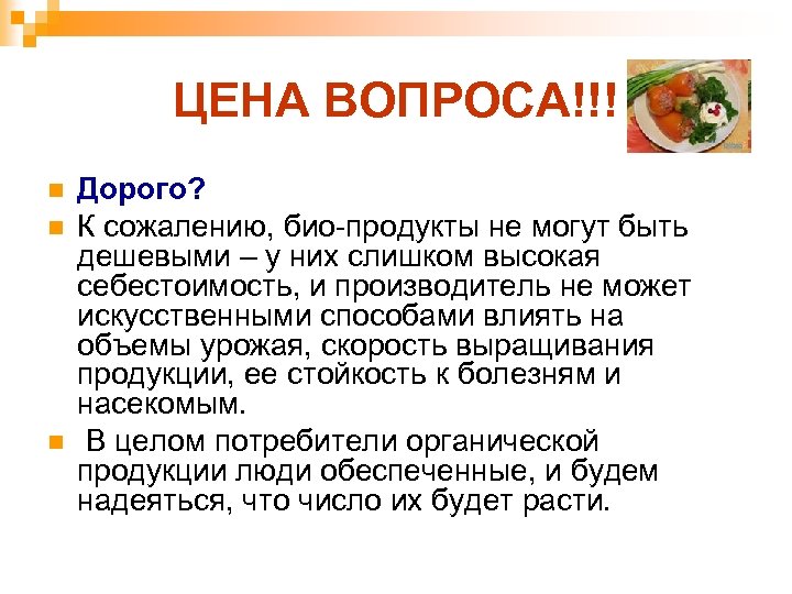 ЦЕНА ВОПРОСА!!! n n n Дорого? К сожалению, био-продукты не могут быть дешевыми –