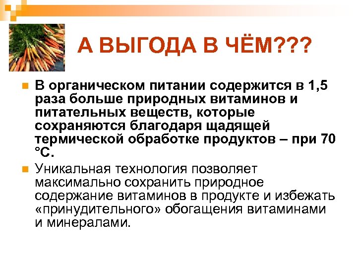 А ВЫГОДА В ЧЁМ? ? ? n n В органическом питании содержится в 1,