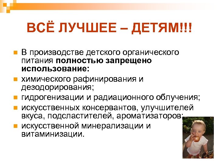ВСЁ ЛУЧШЕЕ – ДЕТЯМ!!! n n n В производстве детского органического питания полностью запрещено