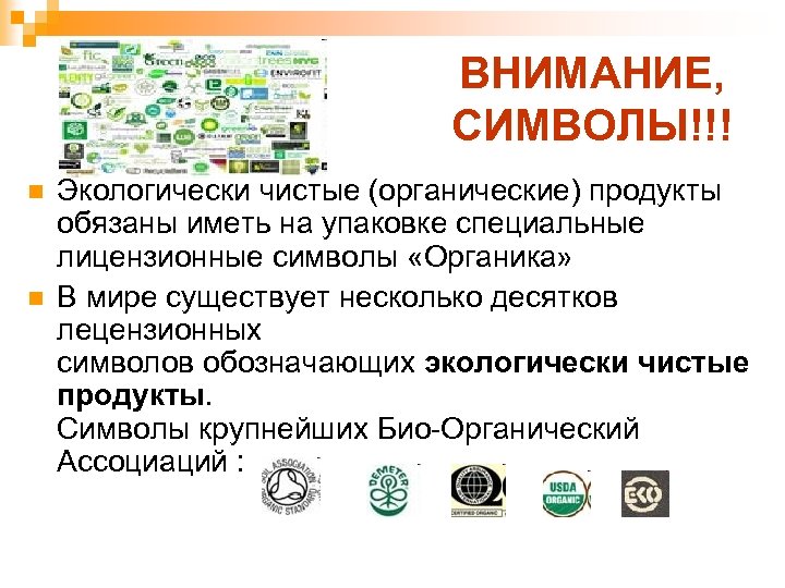 ВНИМАНИЕ, СИМВОЛЫ!!! n n Экологически чистые (органические) продукты обязаны иметь на упаковке специальные лицензионные